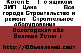 Котел Е-1/9Г с ящиком ЗИП › Цена ­ 495 000 - Все города Строительство и ремонт » Строительное оборудование   . Вологодская обл.,Великий Устюг г.